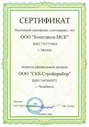 Сертификат дилера СКБ Стройприбор
