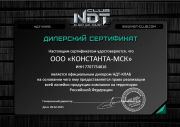 Cертификат официального дилера НДТ-КЛАБ